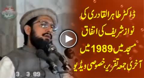 Dr. Tahir ul Qadri's Last Jumma Speech At Ittefaq Masjid in 1989 - Rare Video