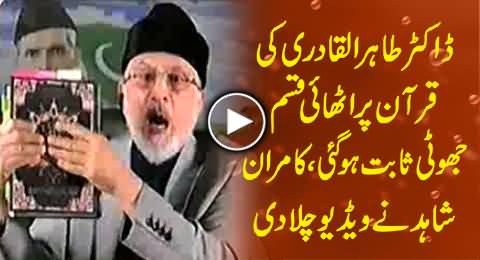 Dr. Tahir ul Qadri's Swear on Holy Quran Proved False, Kamran Shahid Plays the Video