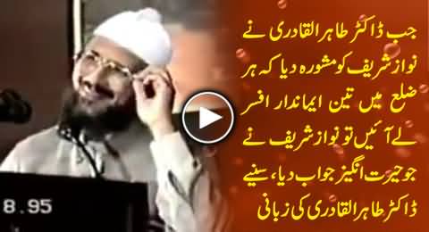 Dr. Tahir ul Qadri Telling An Interesting Story of Nawaz Sharif Regarding His Vision