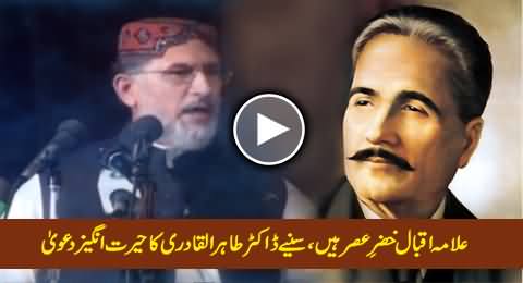 Dr. Tahir-ul-Qadri Telling the Reality of Allama Muhammad Iqbal, Must Watch