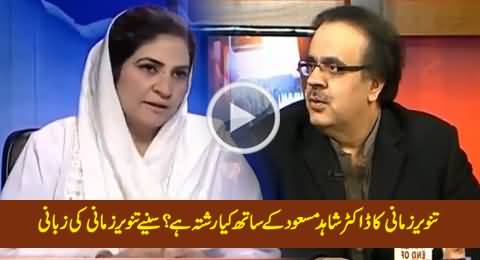 Dr. Tanveer Zamani Telling What Is Her Relation with Dr. Shahid Masood