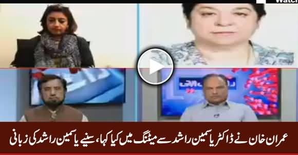 Dr. Yasmeen Rashid Telling What Imran Khan Said To Her in Meeting