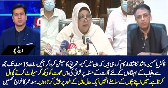 Dr Yasmin Rashid Ki Lagan Ko Dekh Kar Unhen Salute Karny Ko Dil Karta Hai - Asad Umar Highly Praises Dr Yasmin