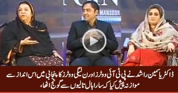 Dr. Yasmin Rashid Praising PTI Voters & Making Fun of PMLN Voters