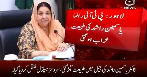 Dr. Yasmin Rashid shifted to Services hospital from Kot Lakhpat Jail after her health deteriorated