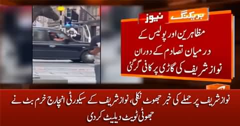 Drop scene of the attack on Nawaz Sharif in London, news turns out to be fake