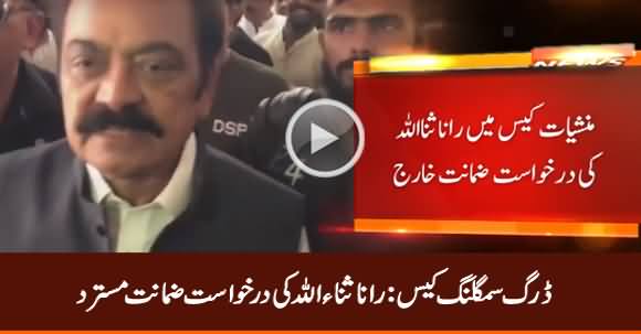 Drug Smuggling Case: Rana Sanaullah's Bail Plea Rejected