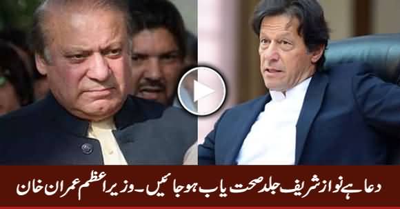 Dua Hai Nawaz Sharif Jald Sehat Yaab Ho Jayein - PM Imran Khan