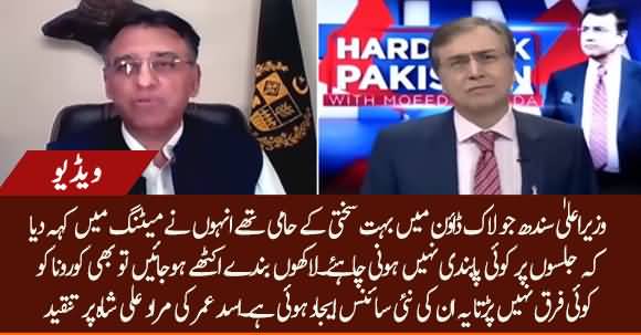 Dual Face Of CM Sindh Murad Ali Shah Exposed By Asad Umar Regarding Lockdown