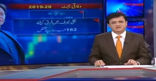 Dunya Kamran Khan Kay Sath (Budget 2019-20) - 11th June 2019