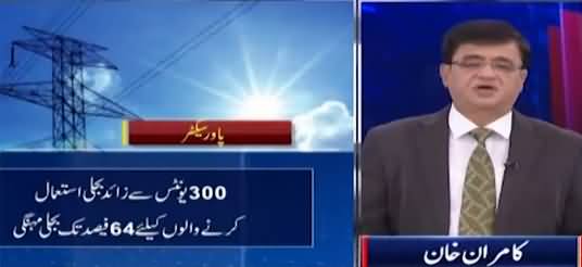 Dunya Kamran Khan Kay Sath (Expensive Electricity) - 10th August 2021