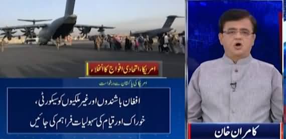 Dunya Kamran Khan Kay Sath (Kabul Airport Blasts) - 27th August 2021