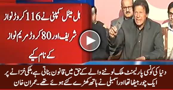 Dunya Ki Konsi Parliament Mulk Lootne Waale Ke Liye Qanoon Banati Hai - Imran Khan
