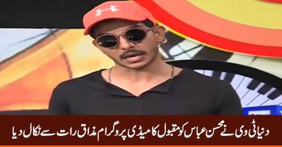 Dunya Tv Fired Mohsin Abbas From Their Popular Comedy Show 