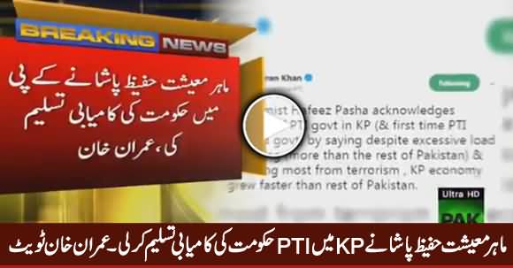 Economist Hafeez Pasha Acknowledges KPK Govt's Success - Imran Khan Tweets