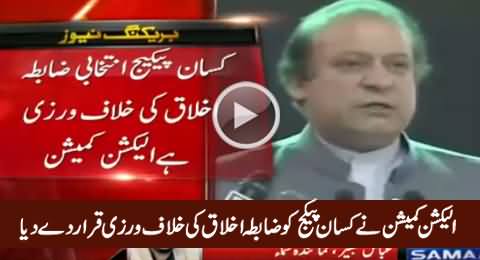 ECP Declares PM Nawaz Sharif's Kissan Package Violation of the Code of Conduct