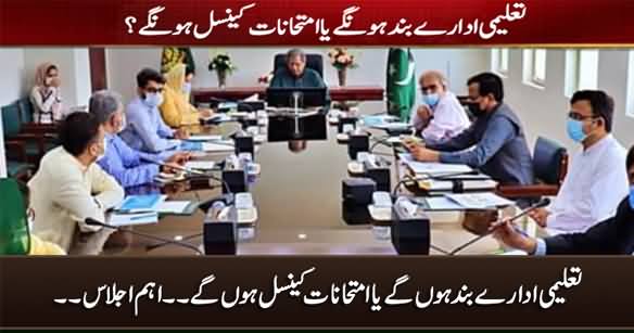 Educational Institutes Will Be Closed Or Not? Important Meeting Today