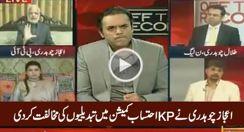 Ejaz Chaudhry Openly Opposes Amendments in KPK Ehtesab Act by PTI Govt