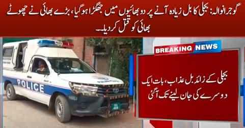 Gujranwala: Elder brother killed his younger brother over electricity bill dispute