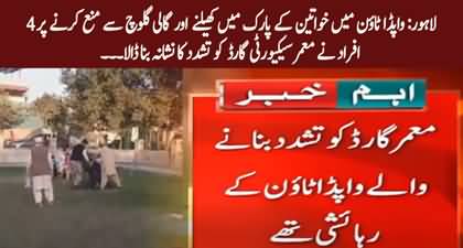 Elderly guard assaulted in Lahore for stopping 4 people from misusing ladies park