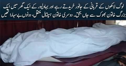 Elderly woman died of hunger in Bahawalpur, her sister shifted to hospital