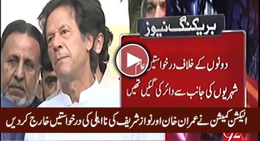 Election Commission Dismisses Petitions Against Imran Khan & Nawaz Sharif