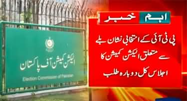 Election Commission summons important meeting tomorrow regarding PTI's bat symbol