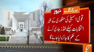 Election Funds Issue: Important meeting of NA standing committee to be held today