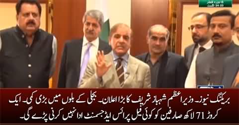 Electricity bills issue: PM Shahbaz Sharif's big announcement for nation