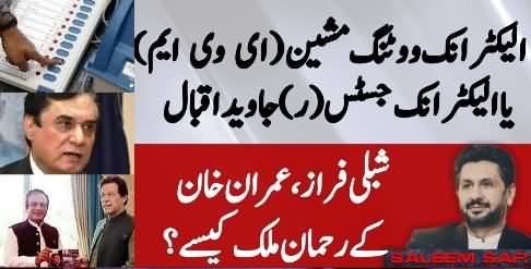 Electronic voting machine or Electronic Justice Javed Iqbal? How Shibli Faraz is Rehman Malik of Imran Khan