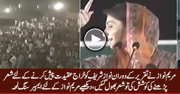 Embarrassing Moment: Maryam Nawaz Forgot Couplet During Her Speech