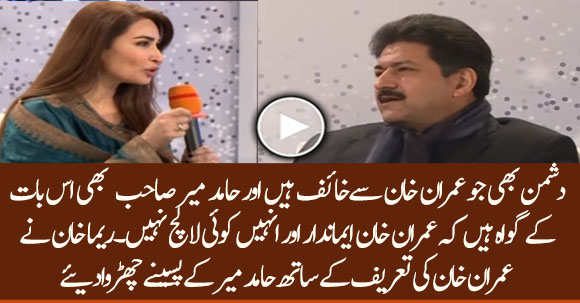 Enemies Of Imran Khan Admit His Honesty - Reema Khan And Hamid Mir Praised Imran Khan