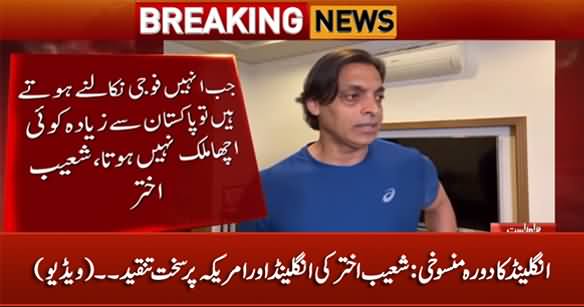 England Tour Cancellation: Shoaib Akhtar Bashes England And America