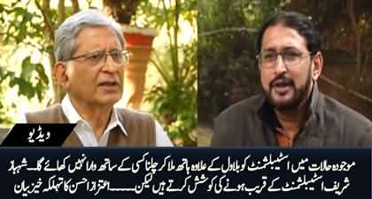 Establishment ko PPP ke siwa kisi se hath mila ke chalna wara nhn khaye ga - Aitzaz Ahsan