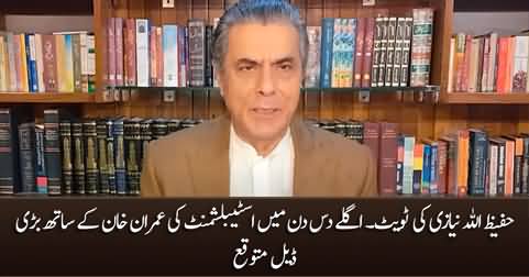 Establishment's big deal with Imran Khan expected in next 10 days - Hafeezullah Niazi's tweet