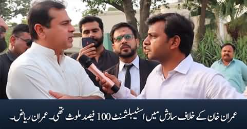 Establishment was 100% involved in conspiracy against Imran Khan - Imran Riaz Khan