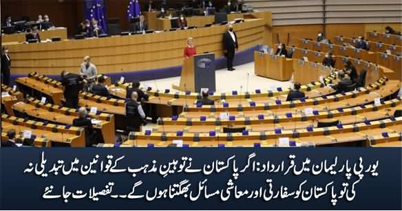 EU Resolution: Pakistan Will Have To Suffer Economically If Pakistan Doesn't Change Blasphemy Laws