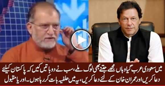 Every Body Who Met Me in Saudi Arabia Requested Me To Pray For Pakistan & Imran Khan - Orya Maqbool Jan