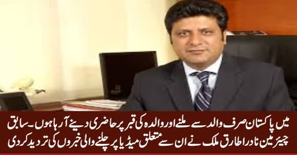 Ex-Chairman NADRA Tariq Malik Response Regarding News About Him Coming To Pakistan