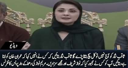 Ex CJ Saqib Nisar's leaked audio - Maryam Nawaz's blasting press conference