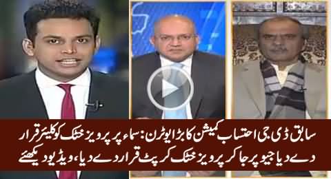 Ex DG Ehtisab Commission Gen. Hamid Khan's Big U-Turn About Pervez Khattak