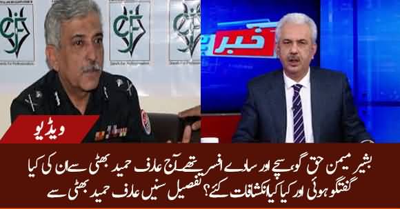 Ex DG FIA Bashir Memon Was An Honest Officer, Listen What He Talked To Arif Hameed Bhatti Today?