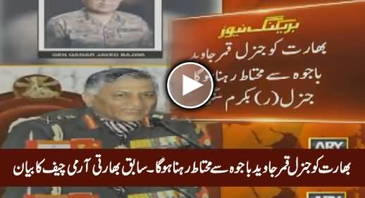 Ex- Indian Army Chief Response On Pakistan's New Army Chief General Qamar Bajwa