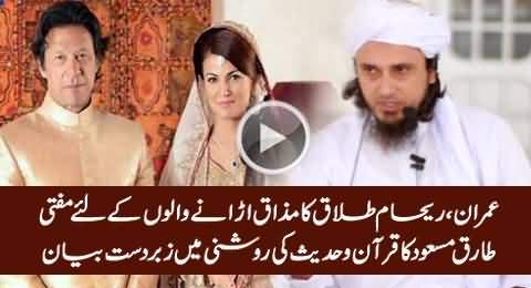 Excellent Bayan In The Light of Quran o Hadith For Those Who Make Fun of Imran, Reham Divorce