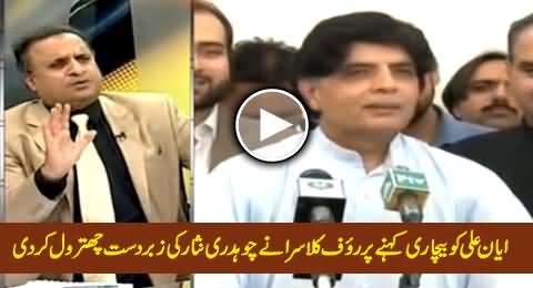 Excellent Chitrol of Chaudhry Nisar by Rauf Klasra For Saying Ayyan Ali Bechari