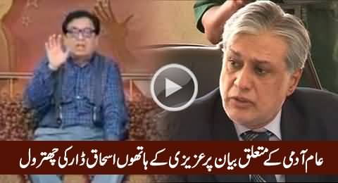 Excellent Chitrol of Ishaq Dar By Azizi For His Statement About Aam Aadmi