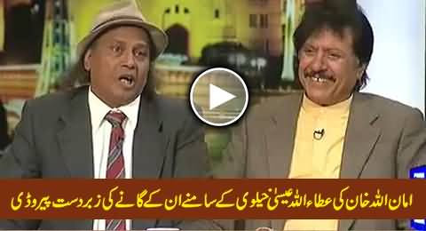 Excellent Parody of Attaullah's Song by Amanullah Khan In Front of Attaullah Khan Esakhelvi