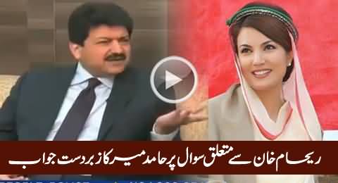 Excellent Reply of Hamid Mir On A Question About Reham Khan