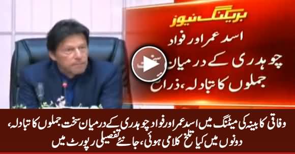 Exchange of Harsh Words Between Asad Umar & Fawad Chaudhry in Cabinet Meeting