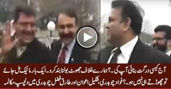 Exchange of Interesting Words Between Fawad Chaudhry, Shakeel Awan & Tariq Fazal Chaudhry